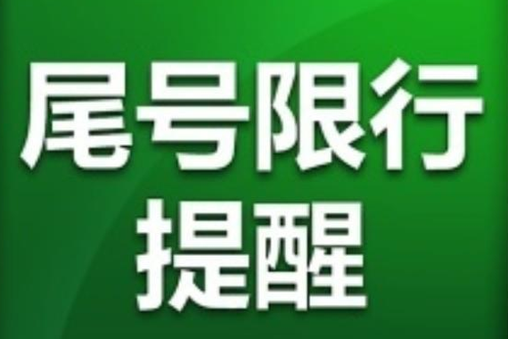 注意啦!下周一起北京启动新一轮尾号限行