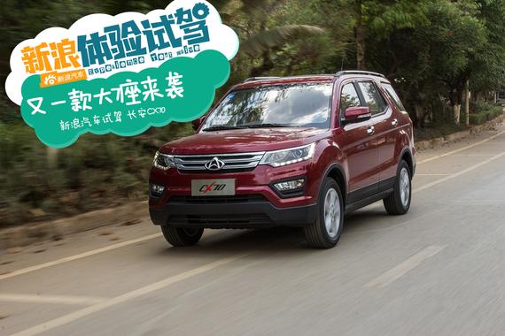 宝骏560小心了 试驾长安CX70