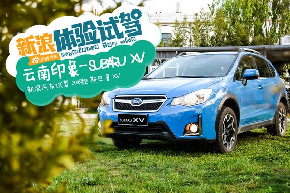 寻找爱之初体验 试驾斯巴鲁XV