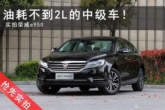 油耗不到2L的中型车 实拍荣威e950
