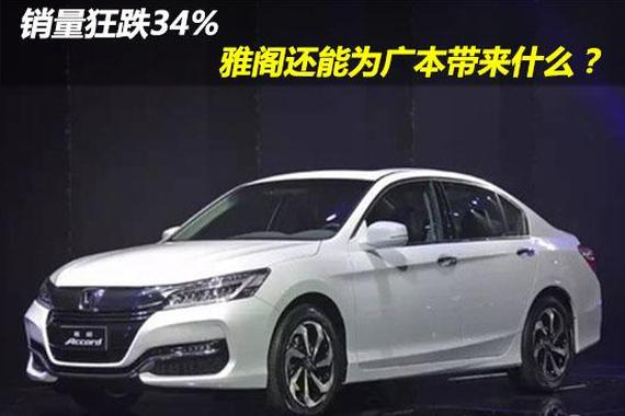 销量狂跌34%！降价后的雅阁不能自救？