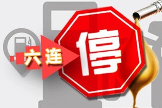国内油价调整迎来“六连停”