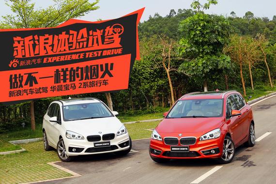 做不一样的烟火 试驾国产BMW 2系旅行车