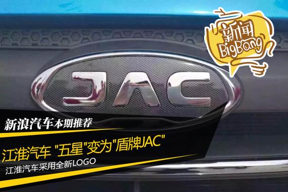 江淮汽车采用全新LOGO “五星“变为“盾牌JAC“