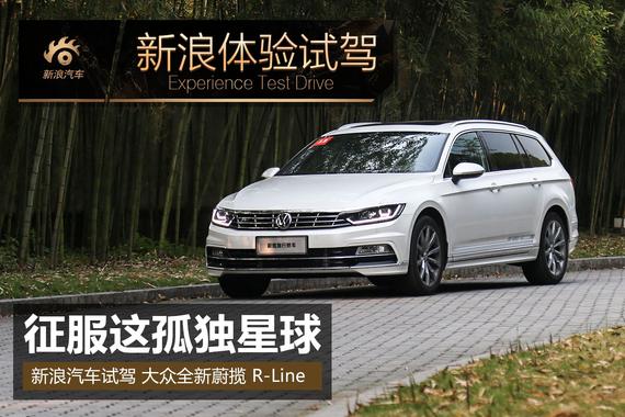 征服这孤独星球 试驾大众全新蔚揽 R-Line