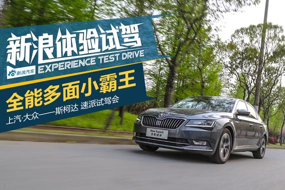 这位帕萨特大哥请小心 试斯柯达全新速派