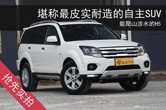 最皮实耐造的自主SUV.实拍新款哈弗H5