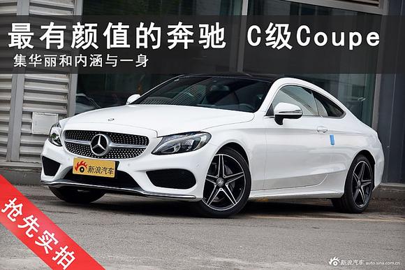 最具颜值奔驰车 实拍新款奔驰C级Coupe
