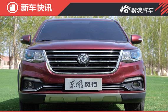 东风风行SX6北京车展将首发 预售8-11万 