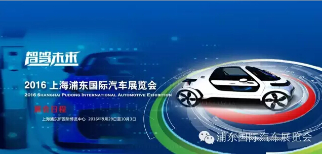 2016上海浦东国际汽车展览会，让我们“智驾未来”