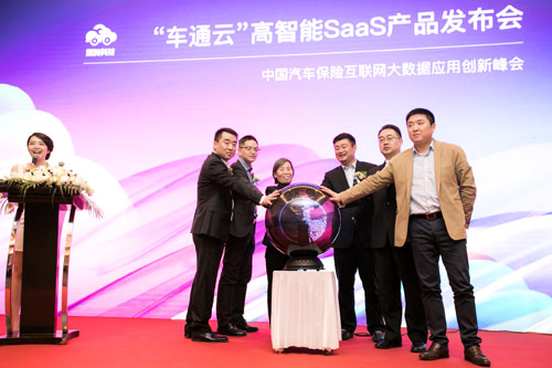“车通云”高智能SaaS产品发布