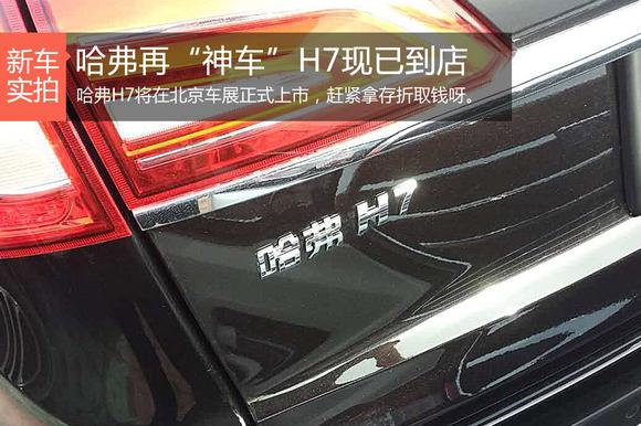 哈弗再神车.抢先实拍哈弗H7