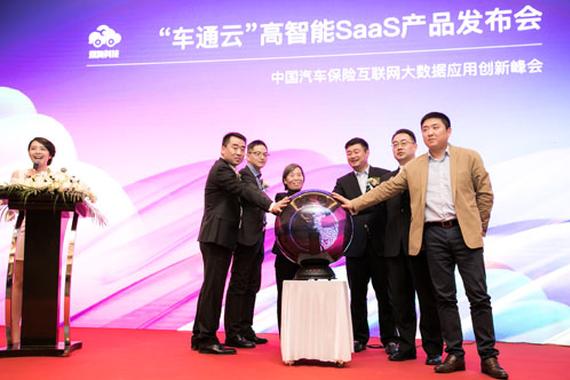 “车通云”高智能SaaS产品发布