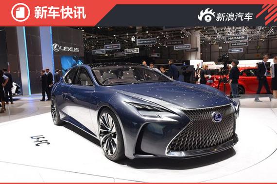 曝雷克萨斯车展阵容 LC 500h/LF-FC等
