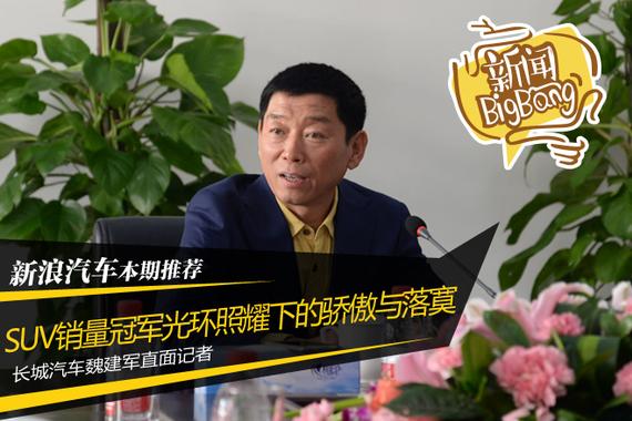 长城魏建军直面H6再降价：不惧恶性竞争