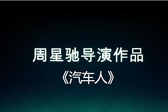 娱乐快报.周星驰最新电影《汽车人》首爆！