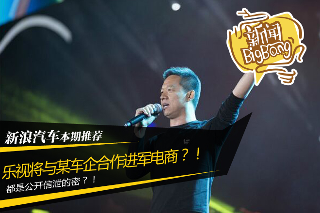 独家:乐视公开信泄秘 将与某车企合作电商