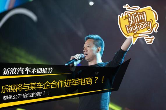 独家:乐视公开信泄秘 将与某车企合作电商