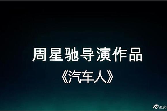 娱乐快报.周星驰最新电影《汽车人》首爆！