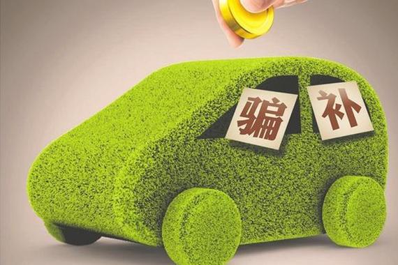 调查结果将公布 部分电动客车补贴或腰斩