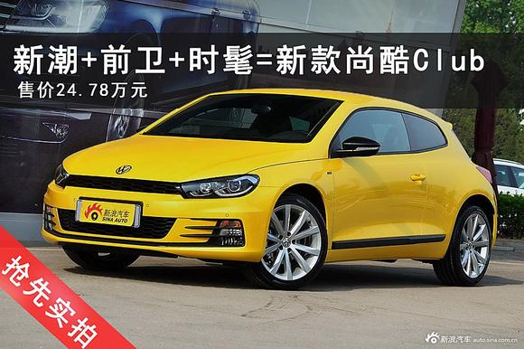 少有的骚气.抢先实拍新款尚酷Club