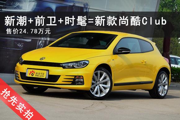 少有的骚气.抢先实拍新款尚酷Club