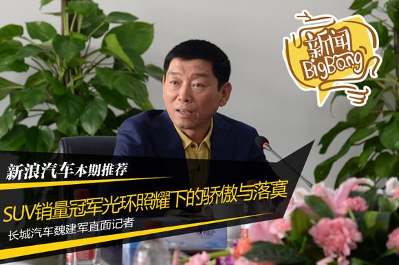 长城魏建军直面H6再降价：不惧恶性竞争 