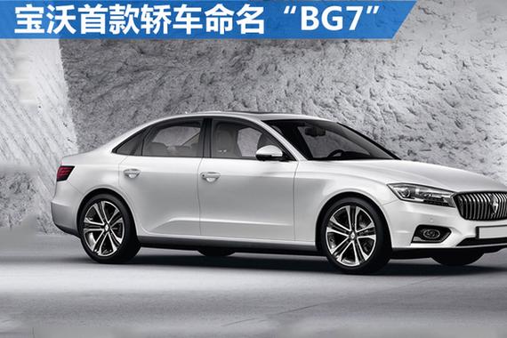 宝沃首款轿车命名“BG7” PK宝马3系