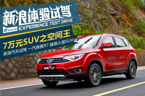 7万元SUV之空间王.试驾森雅R7