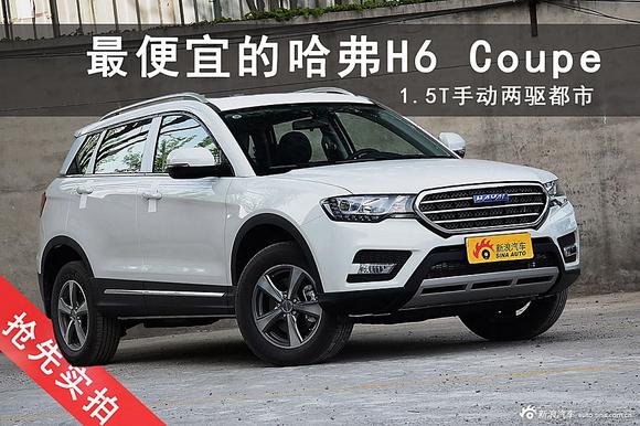 最便宜的哈弗H6 Coupe 12万价位的国宝