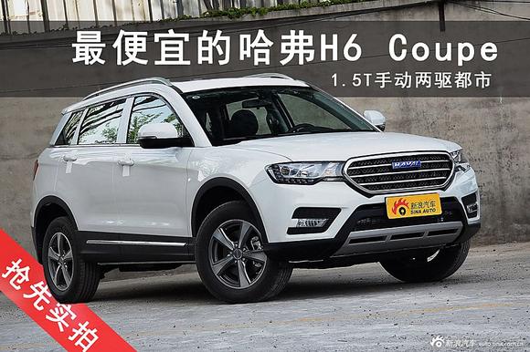 最便宜的哈弗H6 Coupe.12万价位的国宝