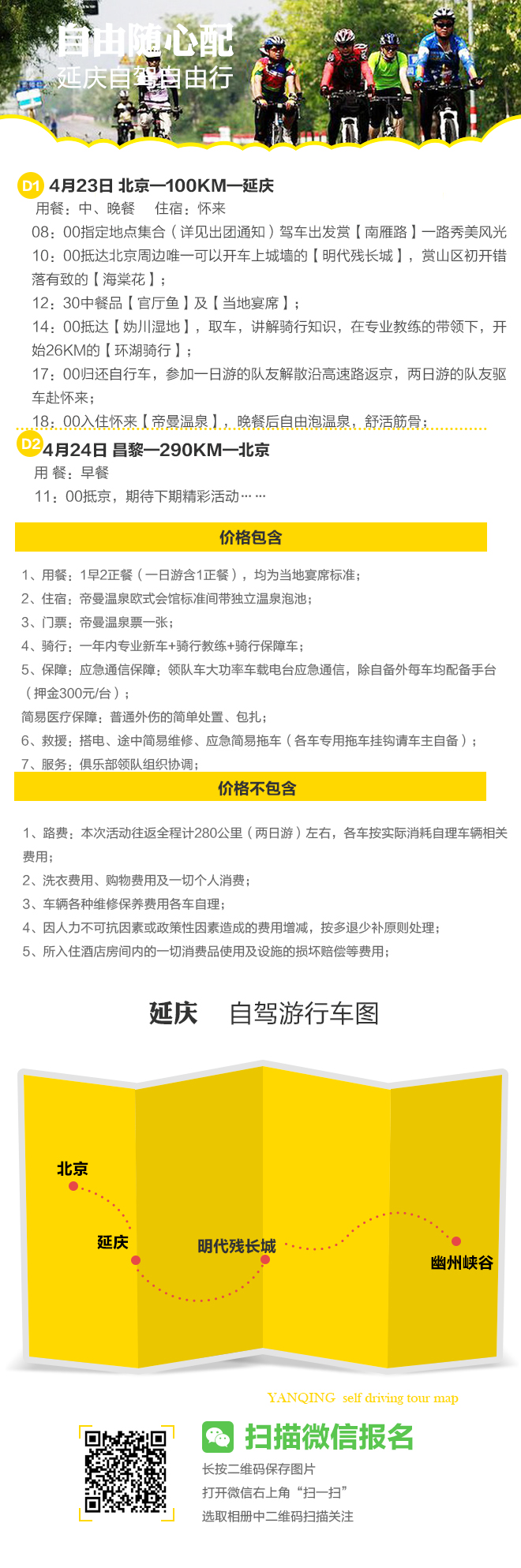 开春去哪浪？周末188元自驾延庆去骑车！