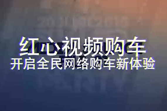 视频：红心视频购车精彩预告