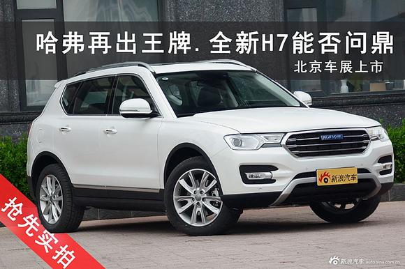 哈弗再出王牌.全新H7能否再度问鼎？
