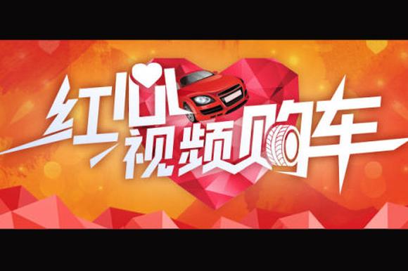 视频：红心视频购车直播--北汽EX专场