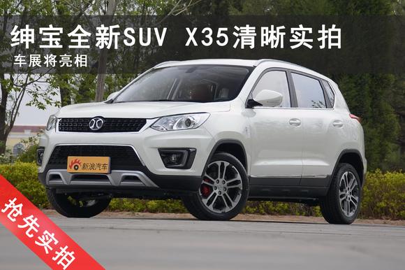 绅宝全新SUV X35清晰实拍