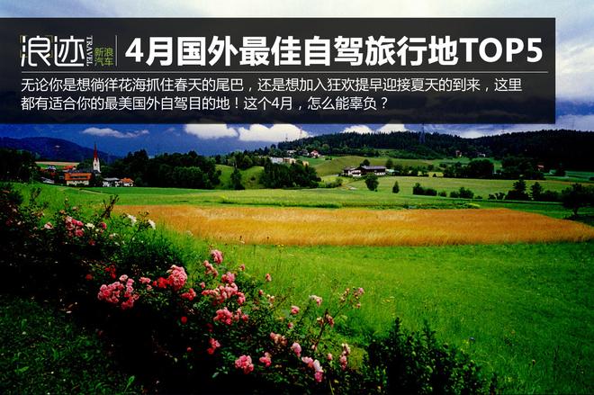 异域风情!4月国外最佳自驾旅行地TOP5