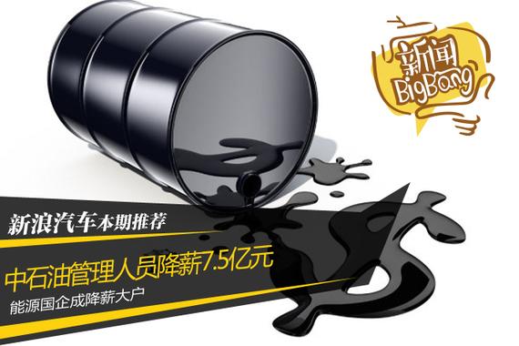 中石油管理人员降薪7.5亿 能源成降薪大户