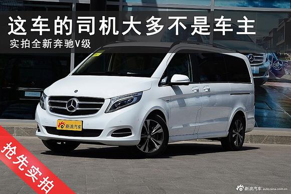 这车的司机不一定是车主！实拍奔驰V级 