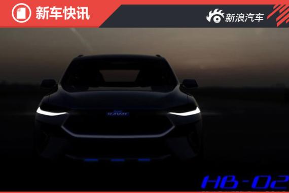 哈弗蓝标SUV概念车预告图 代号HB-02