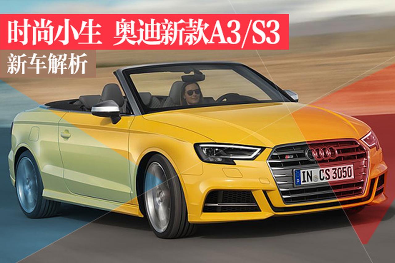 奥迪新款A3/S3新车解析 时尚运动小生