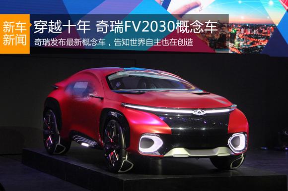 穿越十.奇瑞概念车FV2030发布