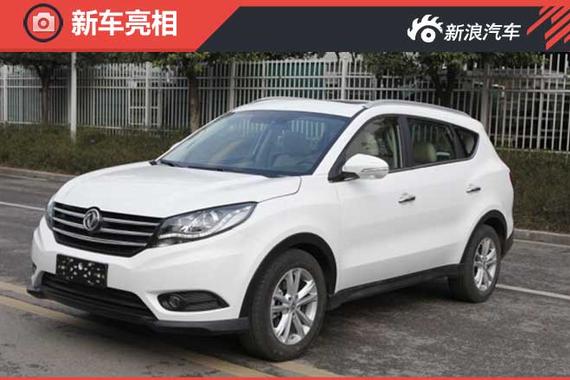 风光580北京车展首发 搭1.8L/1.5T发动机