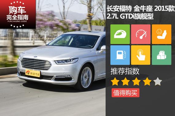 长安福特 金牛座 2015款2.7L GTDi旗舰型