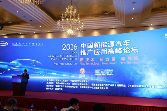 2016中国新能源汽车推广应用高峰论坛开幕