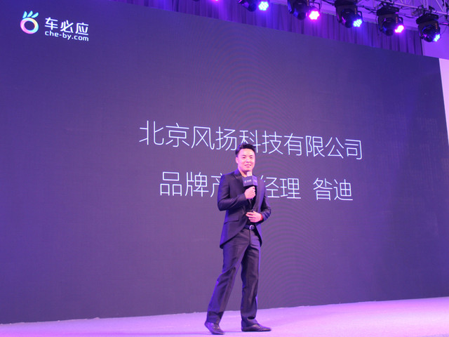 车改服务有约必应 车必应2016品牌发布会