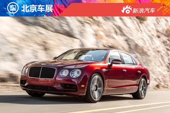 宾利飞驰V8 S/新款慕尚长轴版车展首发