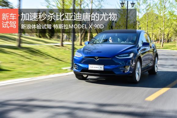 加速秒杀比亚迪唐的尤物 试驾MODEL X 90D