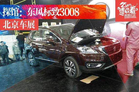 2016北京车展探馆：东风标致改款3008