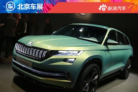 斯柯达全新SUV概念车VisionS今晚亮相